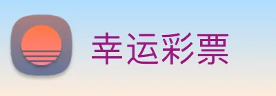 幸运彩票 logo